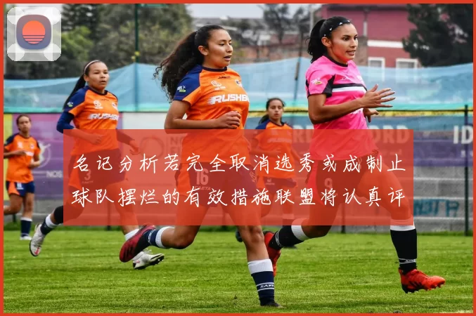 名记分析若完全取消选秀或成制止球队摆烂的有效措施联盟将认真评估此提议