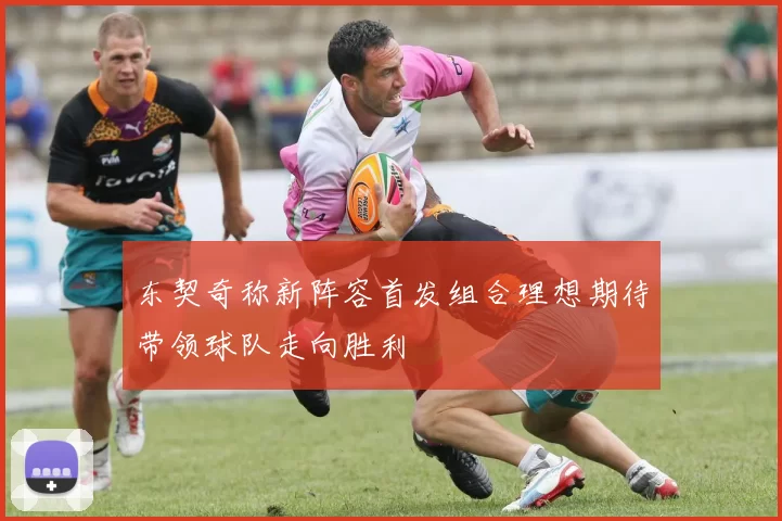东契奇称新阵容首发组合理想期待带领球队走向胜利