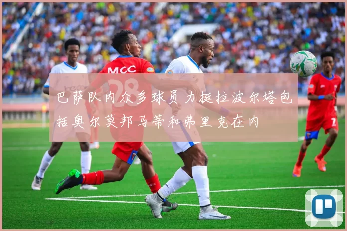 巴萨队内众多球员力挺拉波尔塔包括奥尔莫邦马蒂和弗里克在内