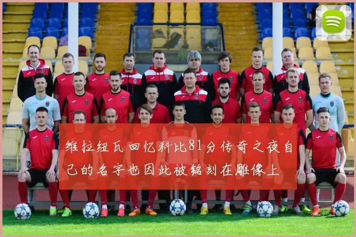 维拉纽瓦回忆科比81分传奇之夜自己的名字也因此被铭刻在雕像上
