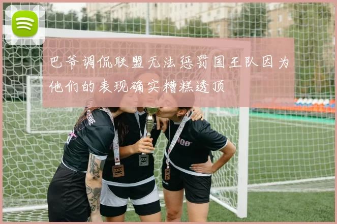 巴爷调侃联盟无法惩罚国王队因为他们的表现确实糟糕透顶