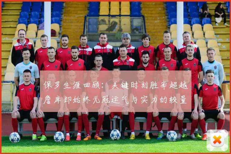 保罗生涯回顾：关键时刻胜率超越詹库却始终无冠运气与实力的较量