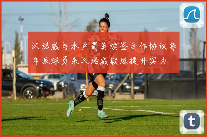 汉诺威与水户蜀葵续签合作协议每年派球员来汉诺威锻炼提升实力