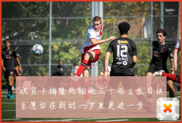 祝贺卡梅隆约翰逊三十而立生日快乐愿你在新的一岁里更进一步
