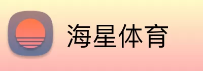 海星体育 Logo